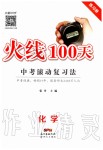 2020年火线100天中考滚动复习法化学