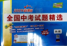 2020年天利38套新課標(biāo)全國(guó)中考試題精選物理