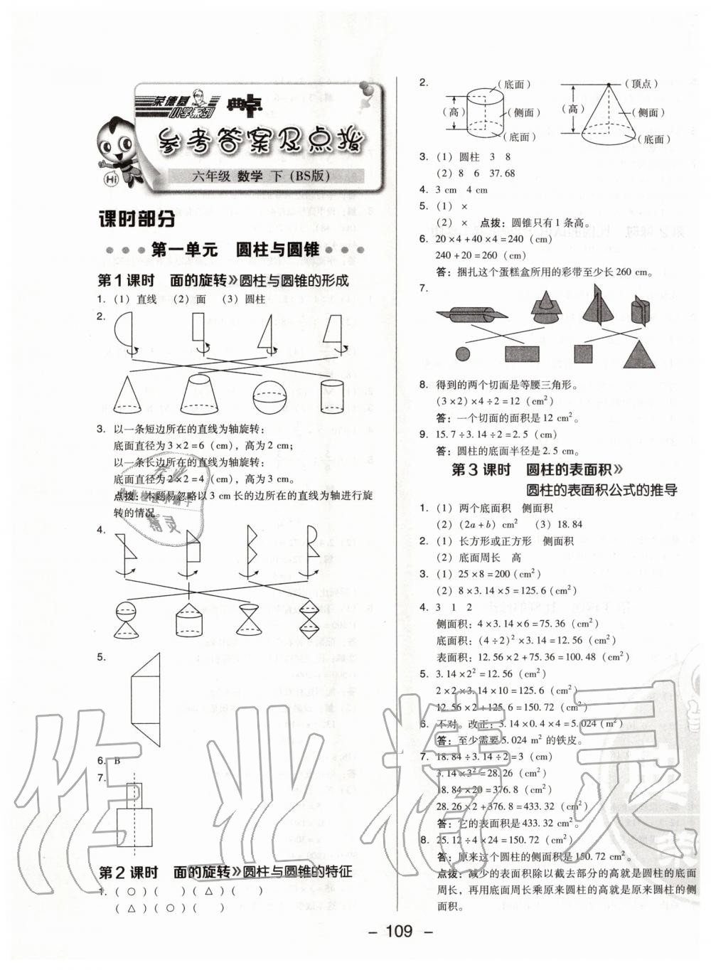 2020年綜合應(yīng)用創(chuàng)新題典中點(diǎn)六年級(jí)數(shù)學(xué)下冊(cè)北師大版 第1頁(yè)