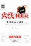 2020年火線100天中考滾動復習法道德與法治