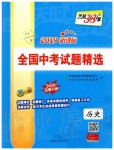 2020年天利38套新課標全國中考試題精選歷史