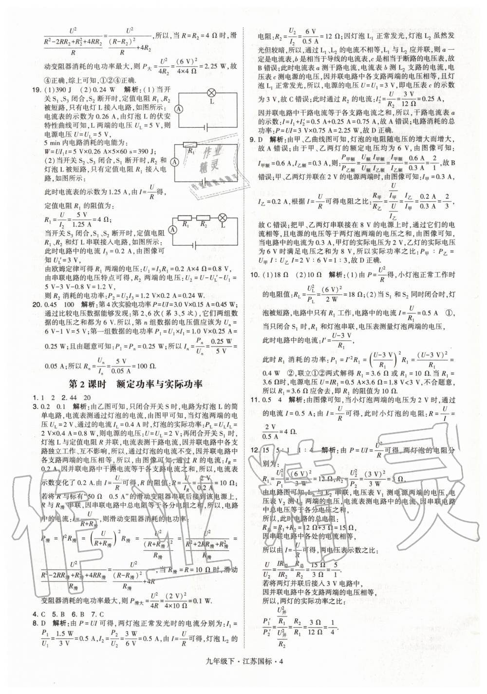 2020年經(jīng)綸學(xué)典學(xué)霸題中題九年級(jí)物理下冊(cè)江蘇版 第4頁