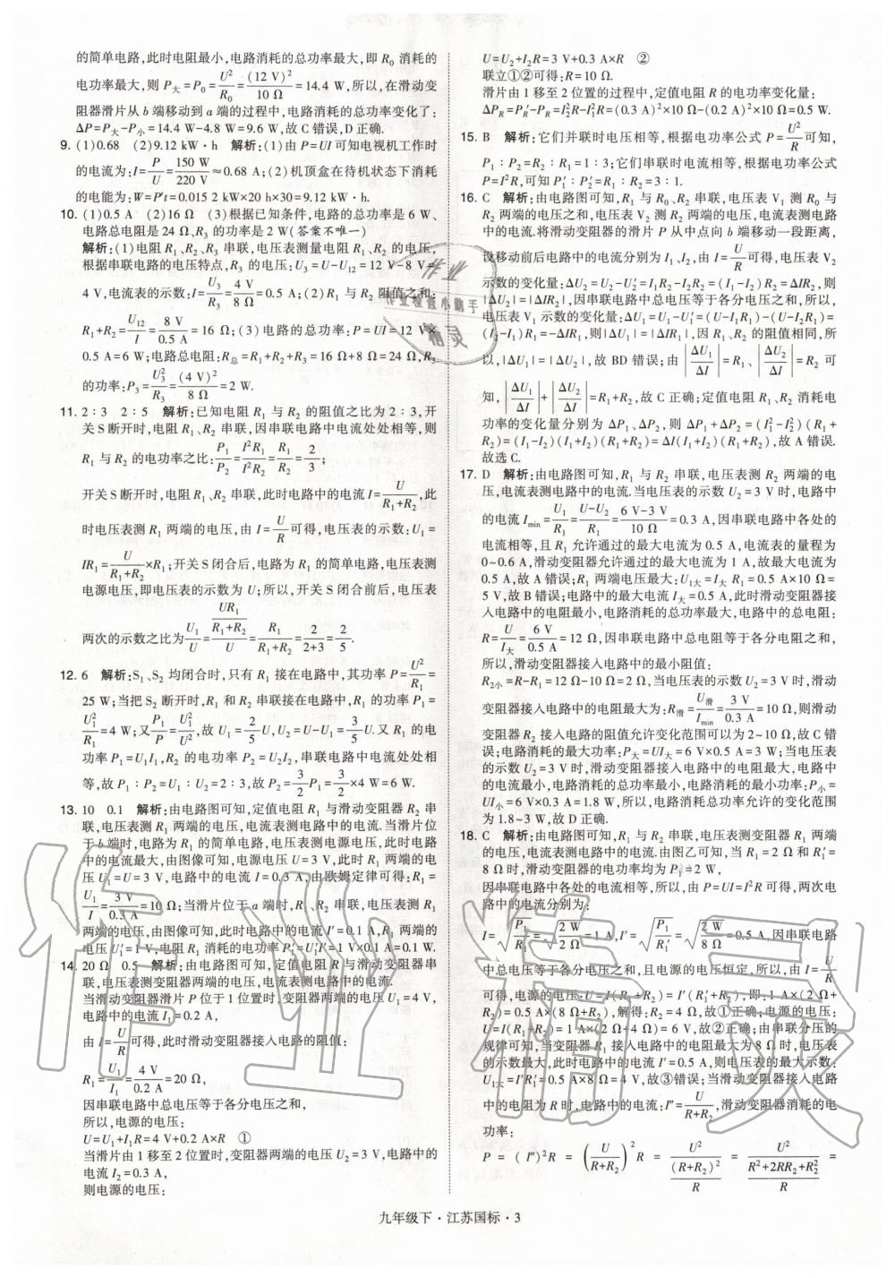 2020年經綸學典學霸題中題九年級物理下冊江蘇版 第3頁