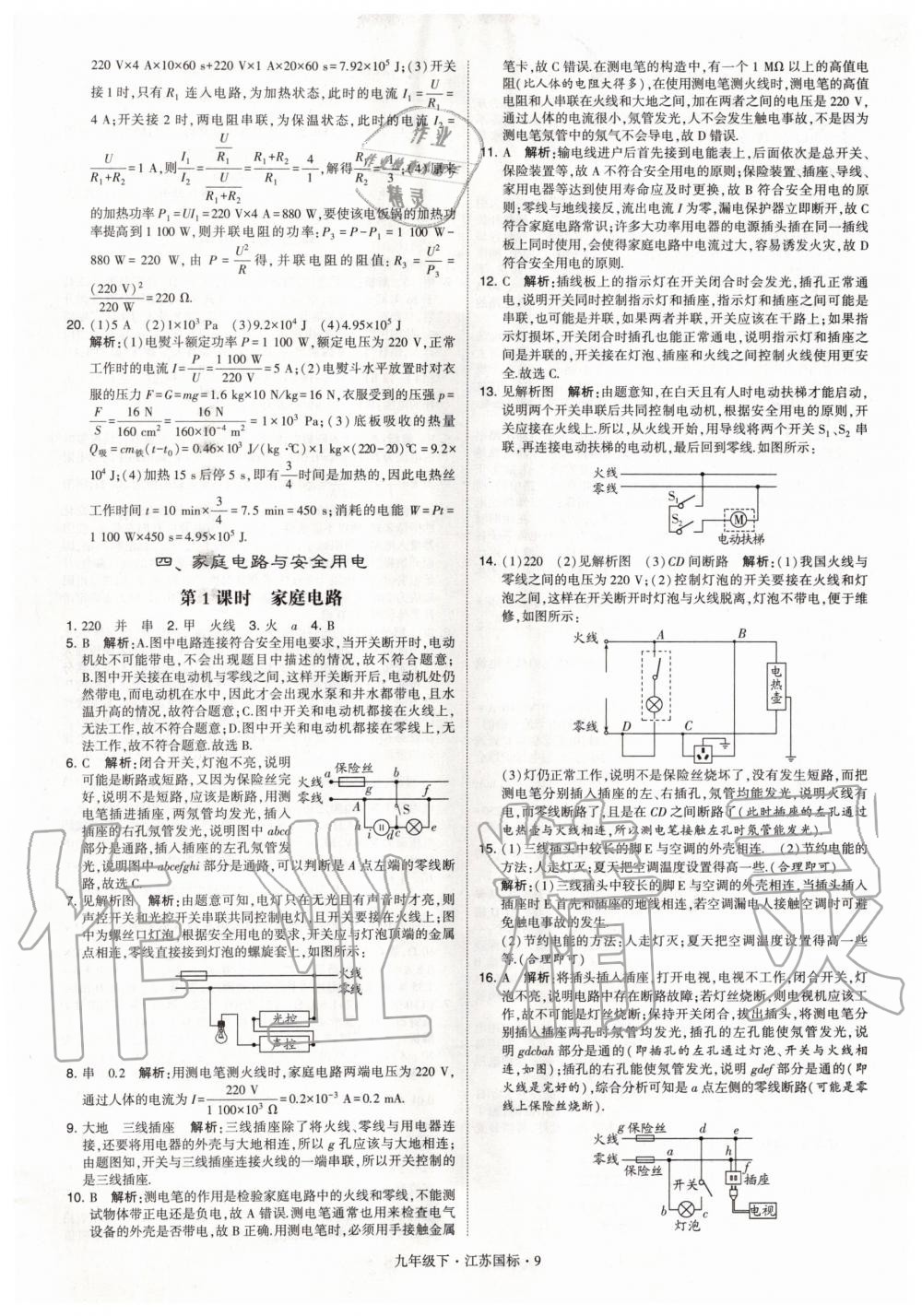 2020年經(jīng)綸學(xué)典學(xué)霸題中題九年級(jí)物理下冊(cè)江蘇版 第9頁(yè)