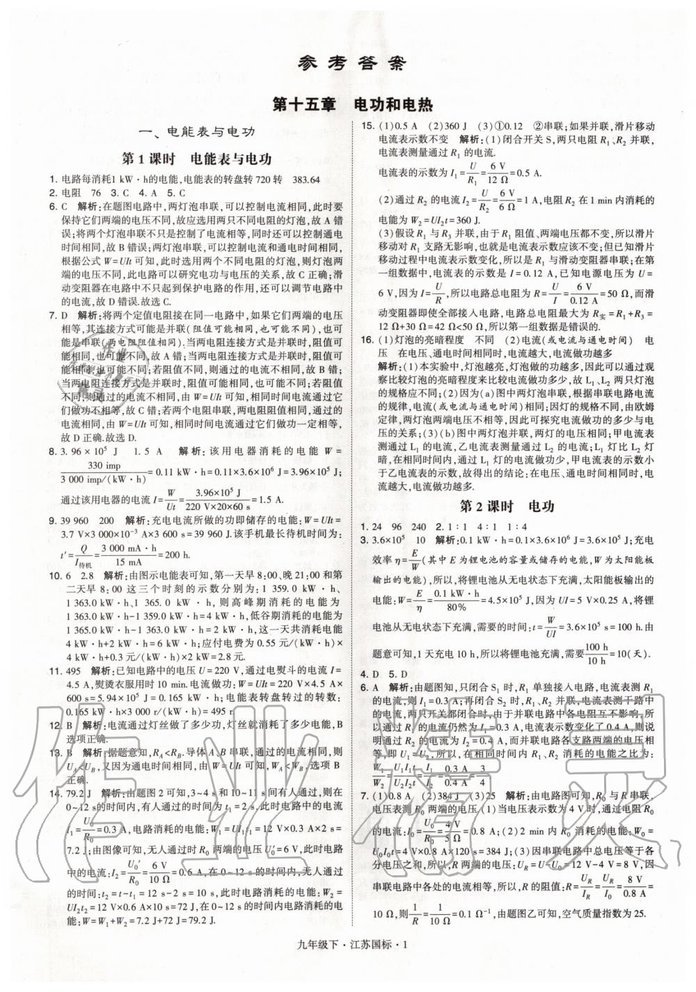 2020年經(jīng)綸學(xué)典學(xué)霸題中題九年級物理下冊江蘇版 第1頁