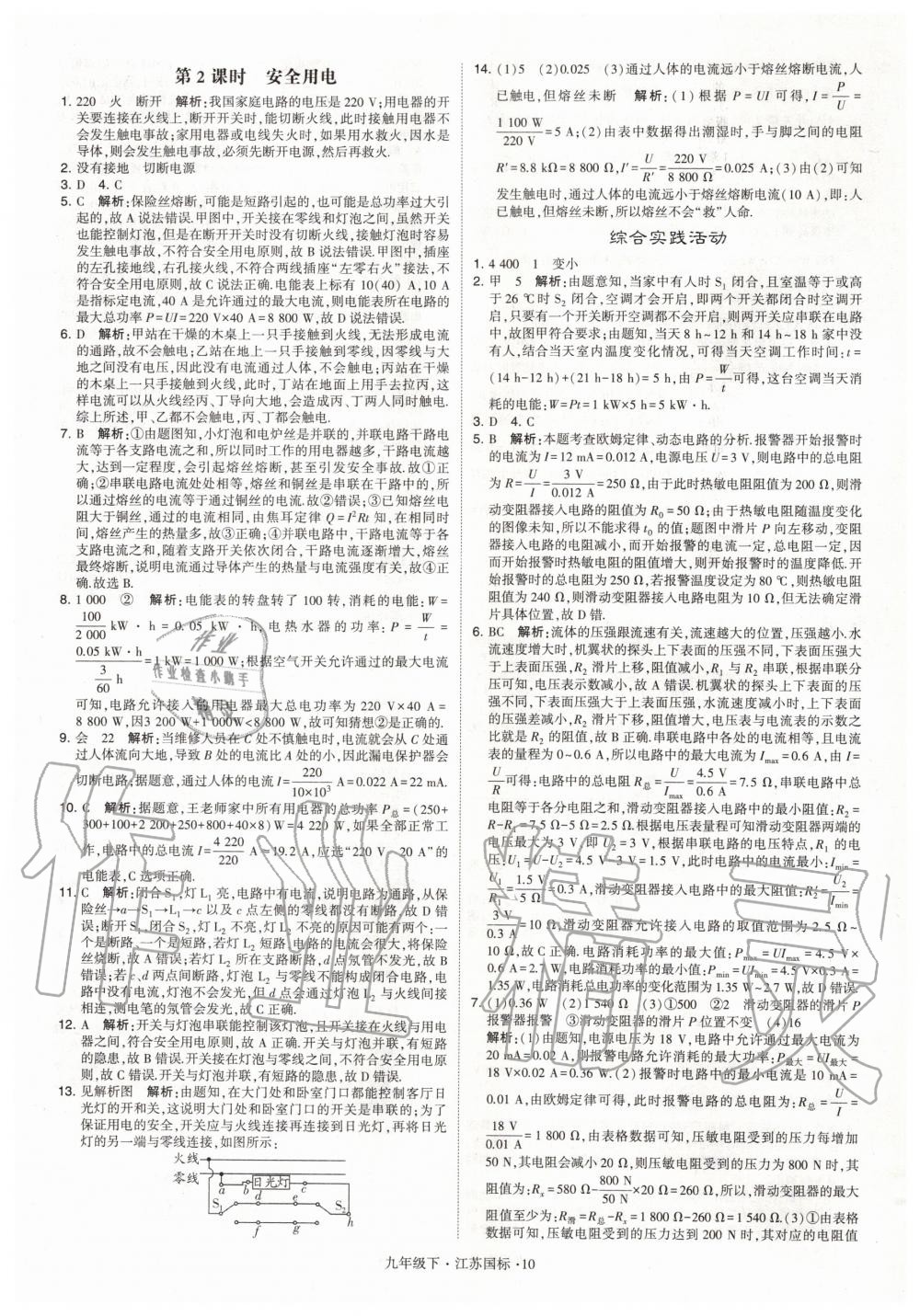 2020年經(jīng)綸學(xué)典學(xué)霸題中題九年級物理下冊江蘇版 第10頁