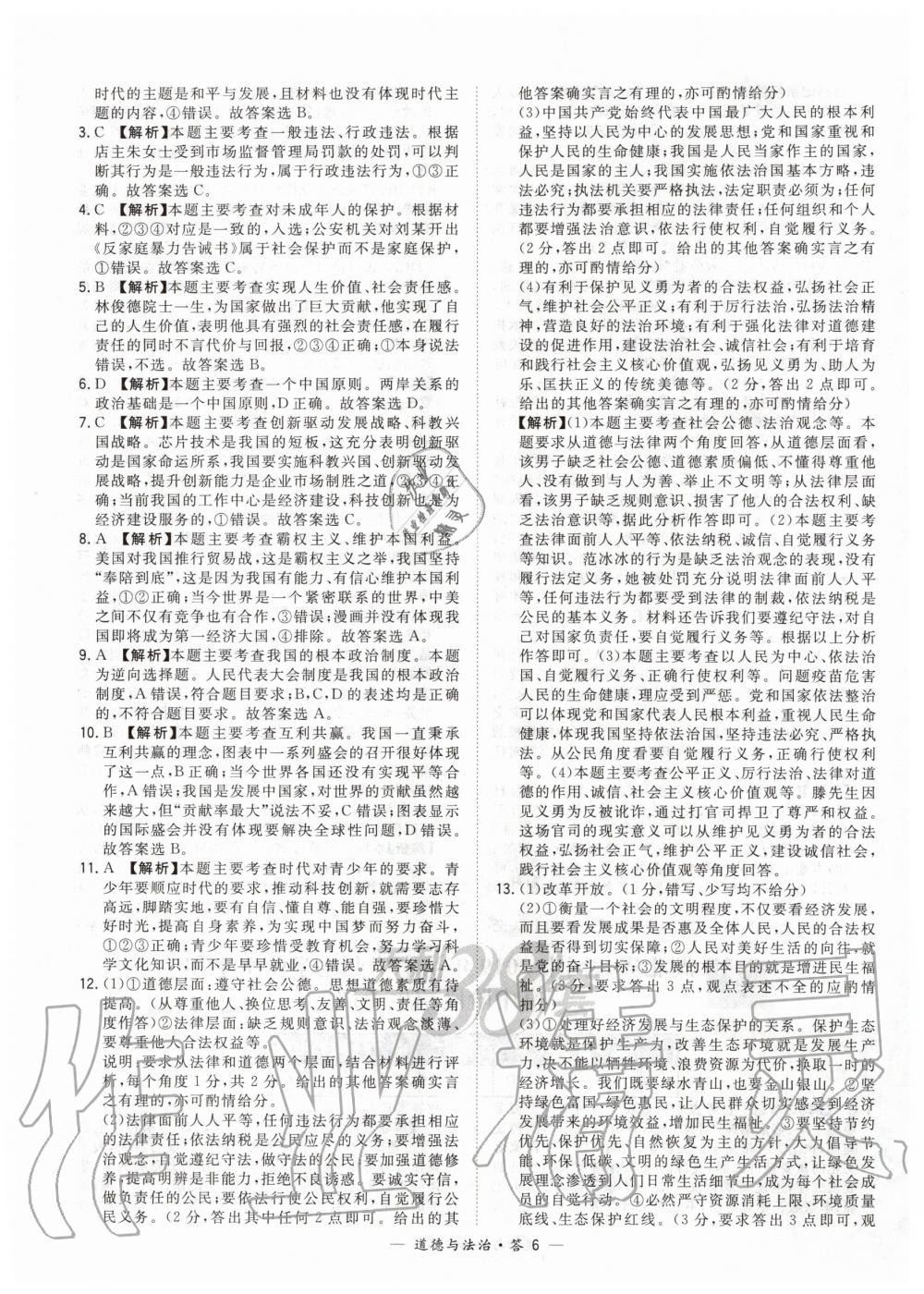 2020年天利38套新课标全国中考试题精选道德与法治 第6页