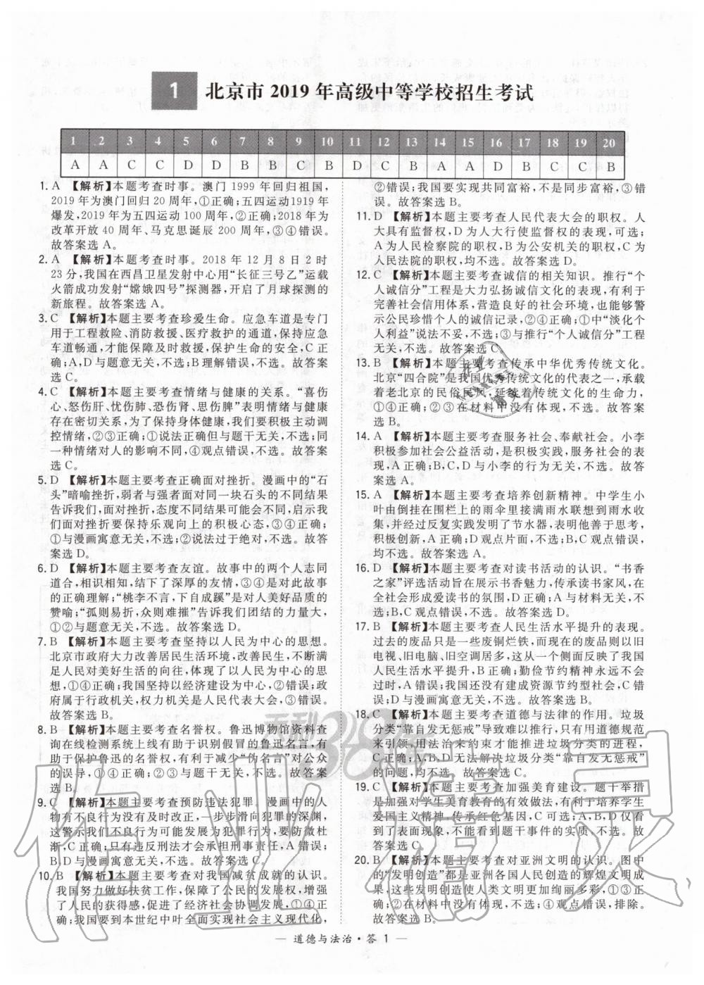 2020年天利38套新课标全国中考试题精选道德与法治 第1页