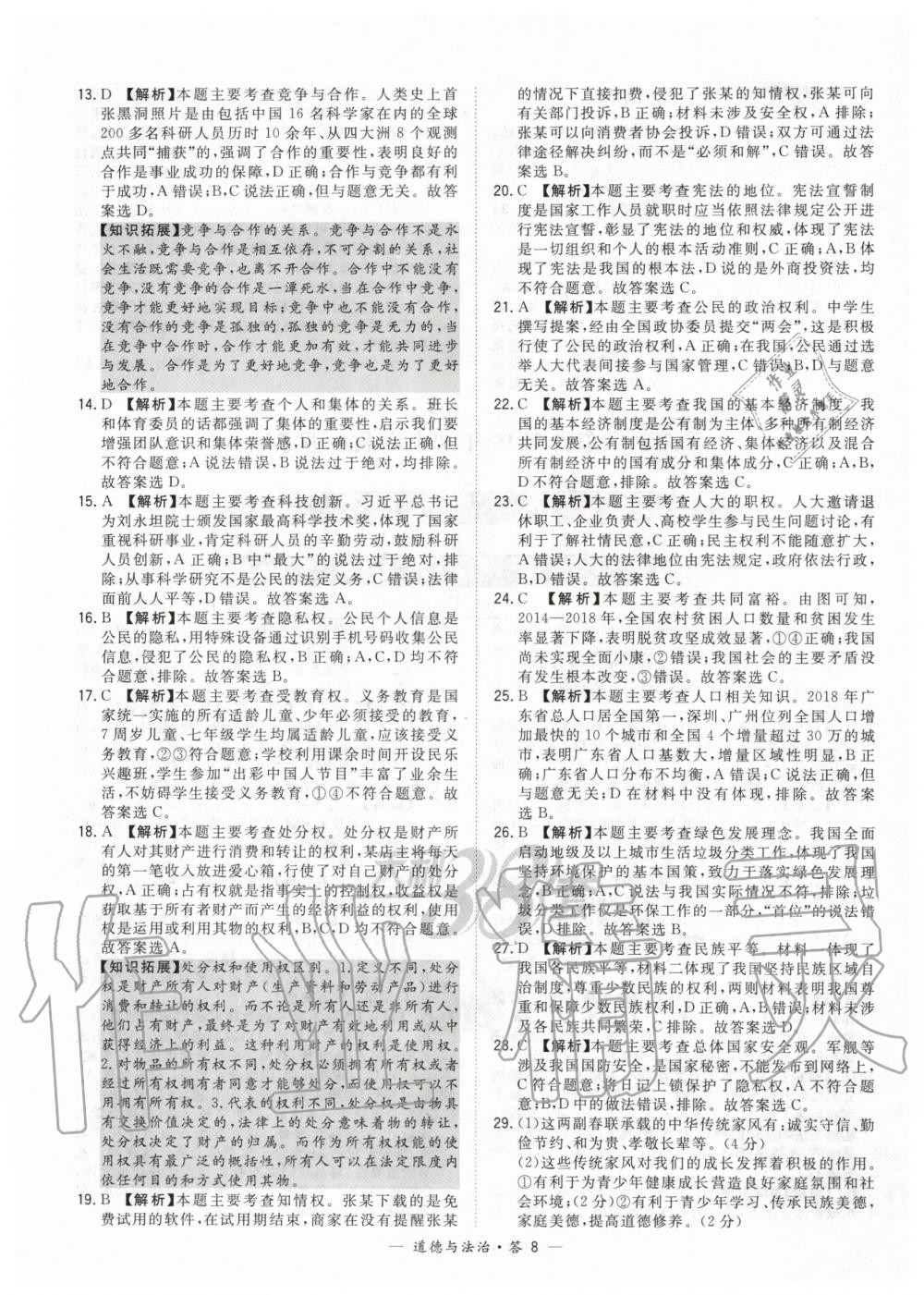 2020年天利38套新課標(biāo)全國(guó)中考試題精選道德與法治 第8頁(yè)