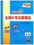 2020年天利38套新課標全國中考試題精選生物