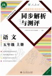 2019年人教金学典同步解析与测评五年级语文上册人教版福建专版