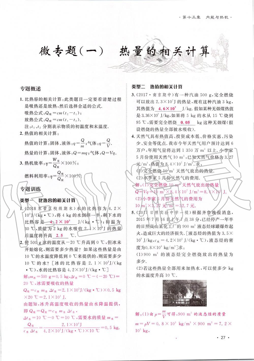 2019年導(dǎo)學(xué)與演練九年級(jí)物理全一冊滬科版貴陽專版 第27頁