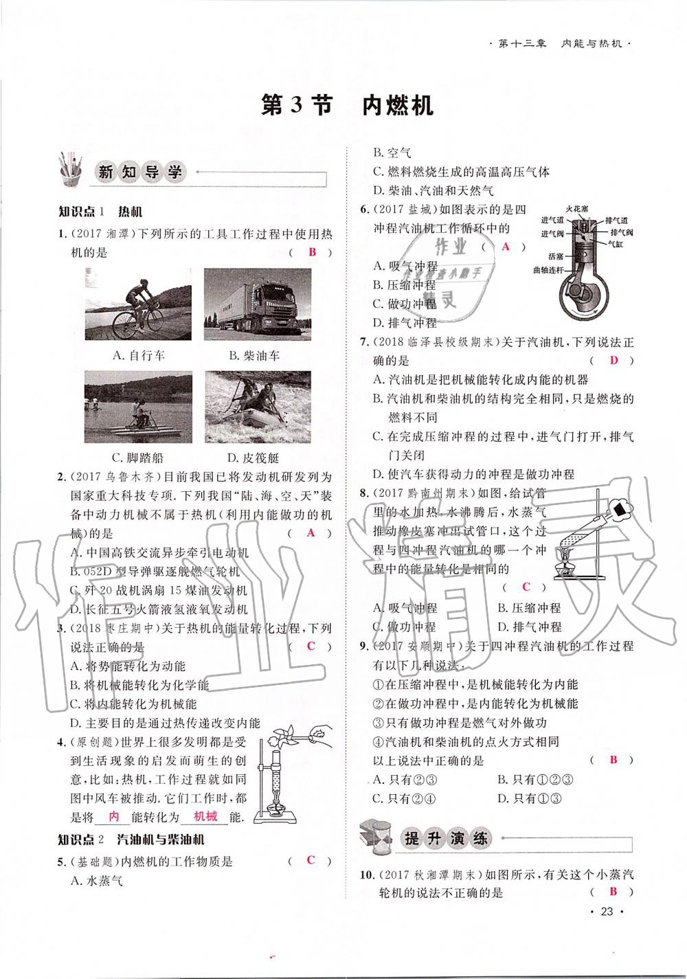 2019年導(dǎo)學(xué)與演練九年級物理全一冊滬科版貴陽專版 第23頁