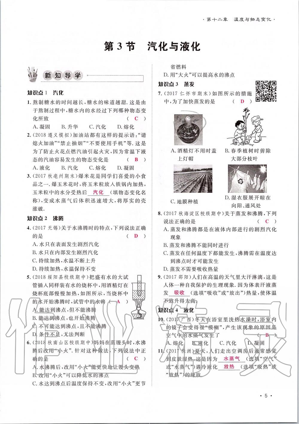 2019年導(dǎo)學(xué)與演練九年級物理全一冊滬科版貴陽專版 第5頁