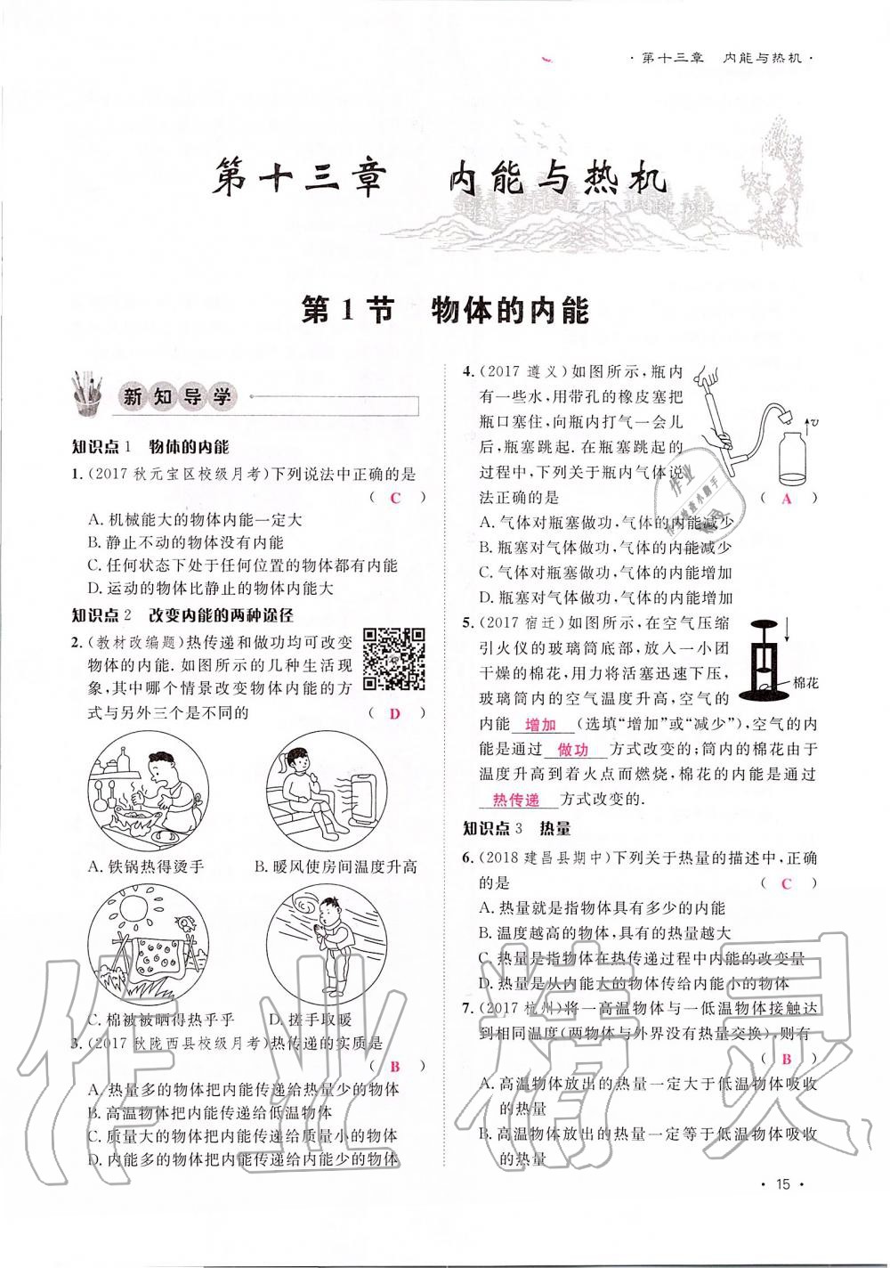 2019年導(dǎo)學(xué)與演練九年級物理全一冊滬科版貴陽專版 第15頁