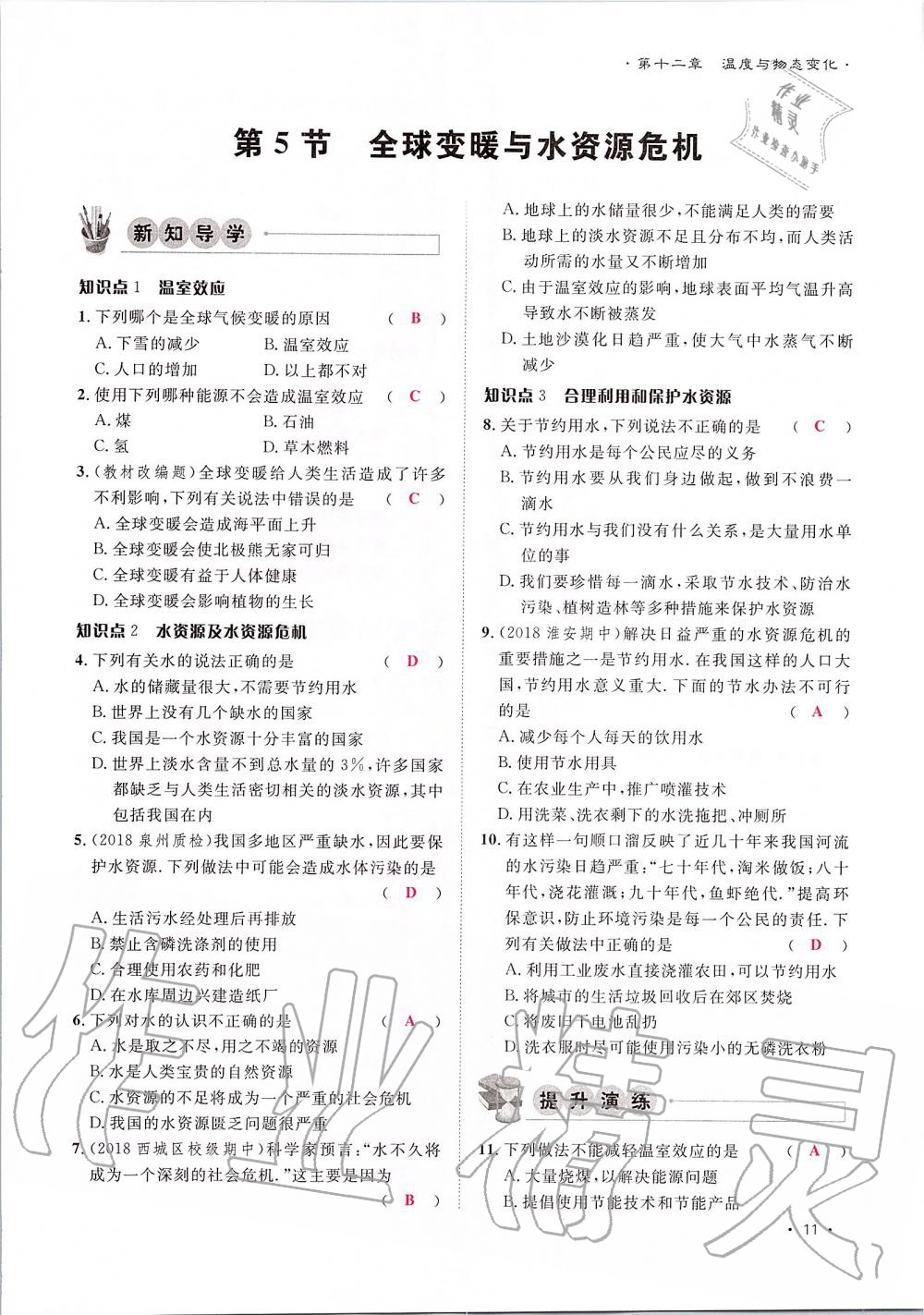 2019年導(dǎo)學(xué)與演練九年級(jí)物理全一冊(cè)滬科版貴陽(yáng)專版 第11頁(yè)