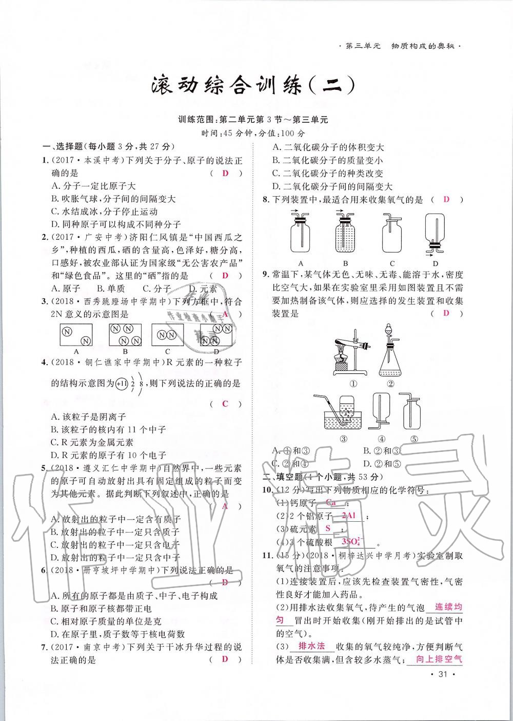 2019年导学与演练九年级化学全一册人教版贵阳专版 第31页