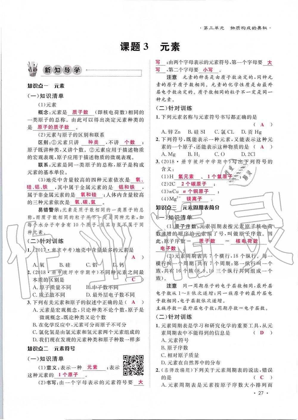 2019年導(dǎo)學(xué)與演練九年級(jí)化學(xué)全一冊(cè)人教版貴陽專版 第27頁(yè)