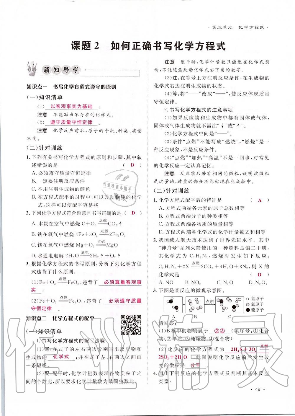 2019年導(dǎo)學(xué)與演練九年級化學(xué)全一冊人教版貴陽專版 第49頁