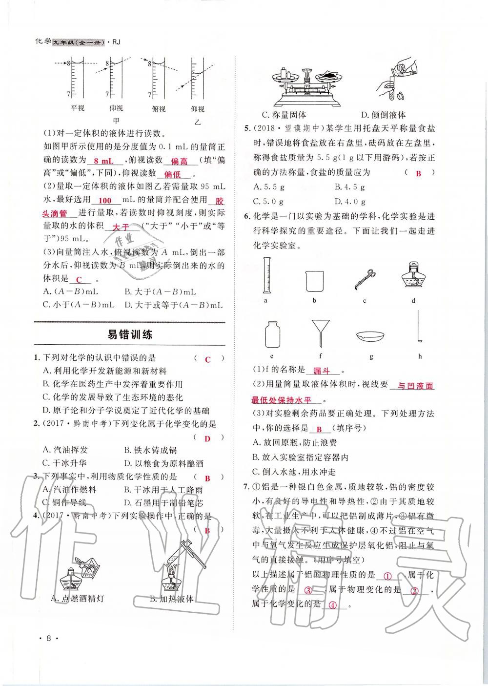 2019年導(dǎo)學(xué)與演練九年級化學(xué)全一冊人教版貴陽專版 第8頁