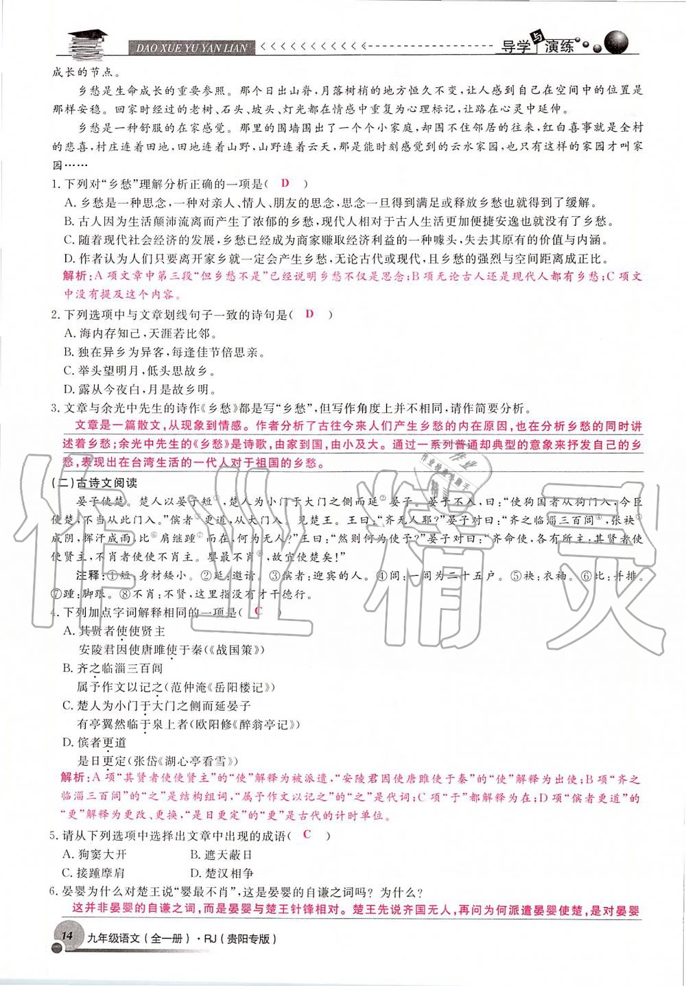 2019年導(dǎo)學(xué)與演練九年級語文全一冊人教版貴陽專版 第14頁