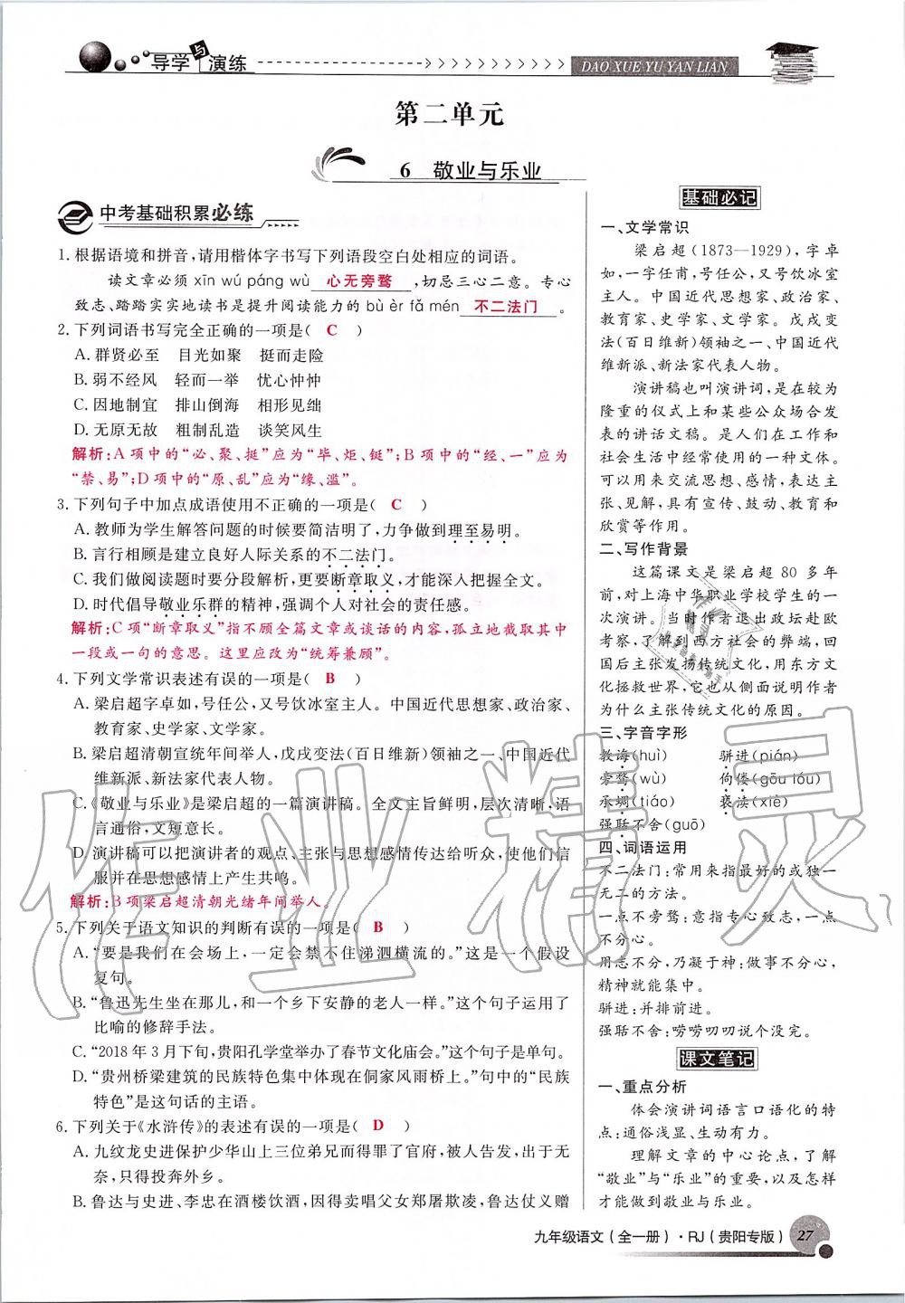 2019年導(dǎo)學(xué)與演練九年級(jí)語(yǔ)文全一冊(cè)人教版貴陽(yáng)專版 第27頁(yè)