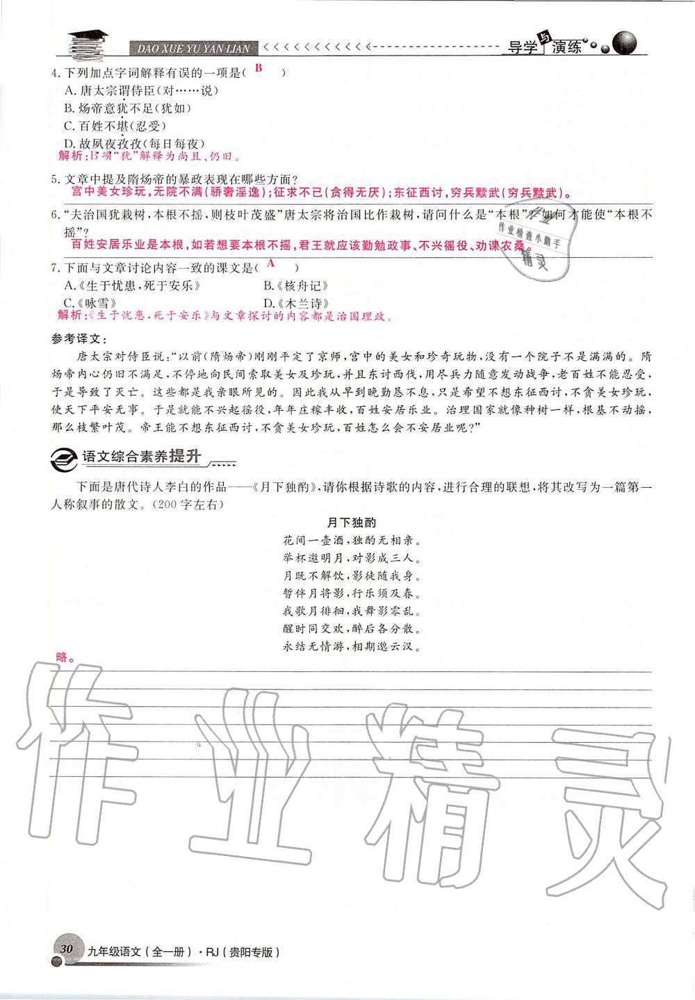 2019年導(dǎo)學(xué)與演練九年級語文全一冊人教版貴陽專版 第30頁