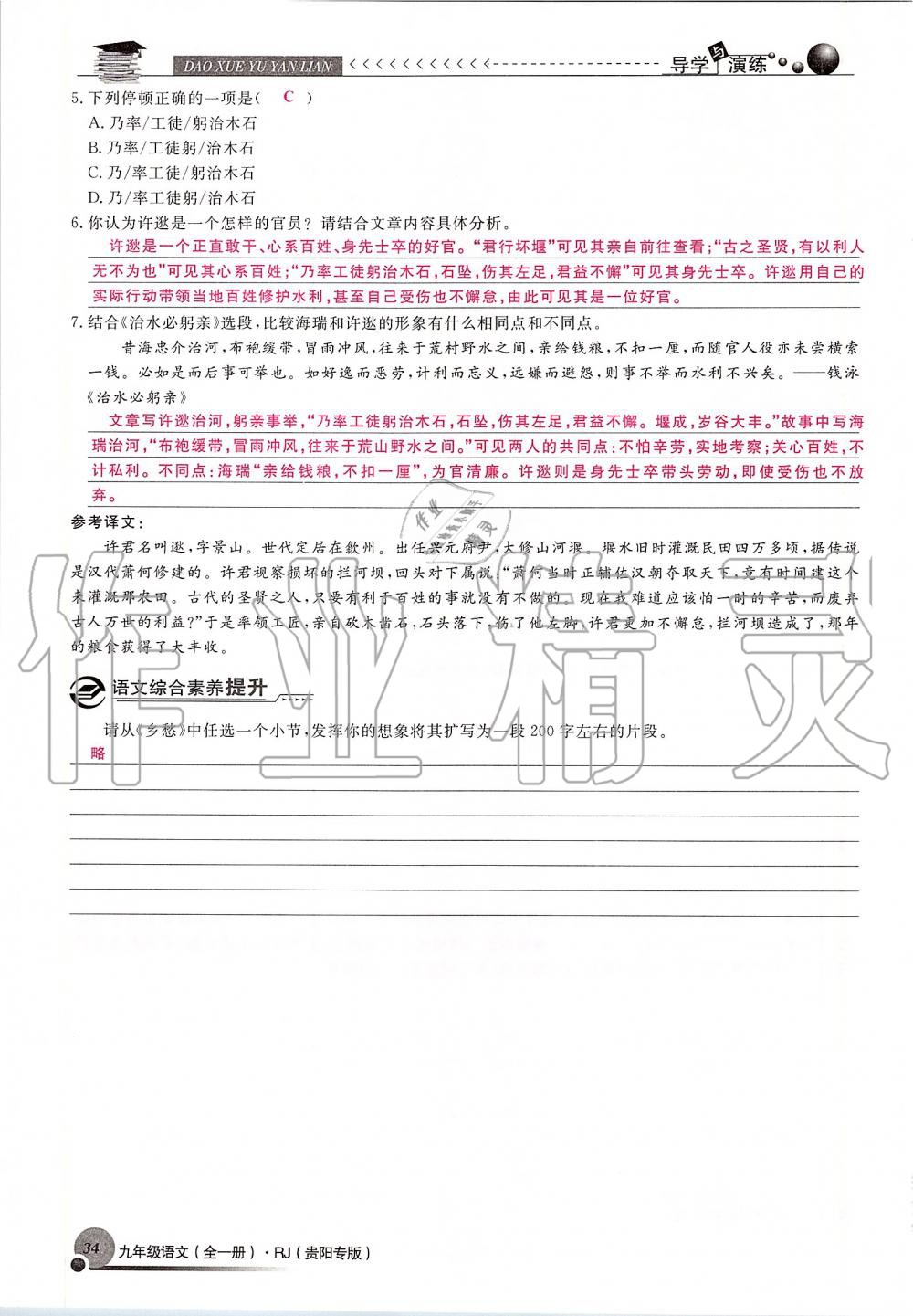 2019年導(dǎo)學(xué)與演練九年級語文全一冊人教版貴陽專版 第34頁