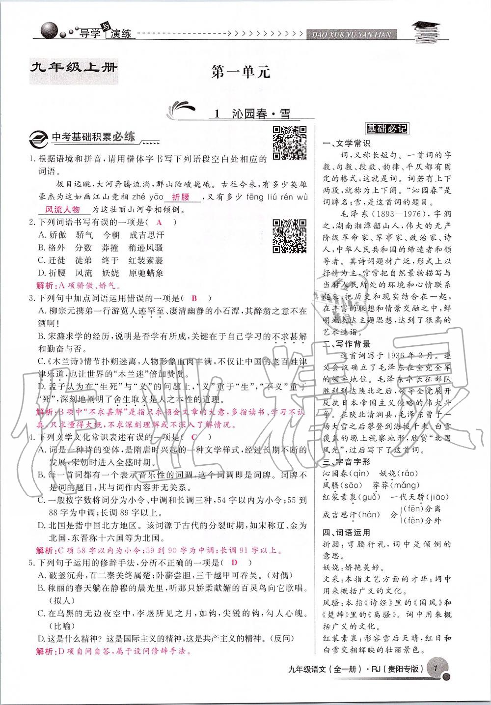 2019年导学与演练九年级语文全一册人教版贵阳专版 第1页