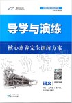 2019年導(dǎo)學(xué)與演練九年級語文全一冊人教版貴陽專版