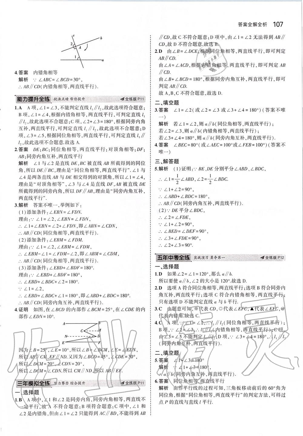 2020年5年中考3年模拟初中数学七年级下册人教版 第5页