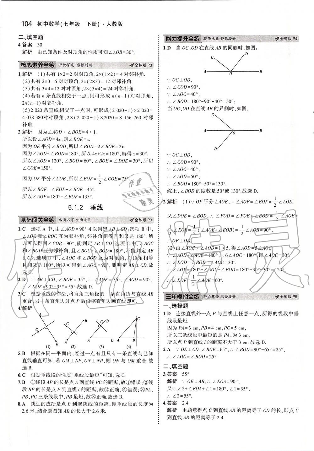 2020年5年中考3年模拟初中数学七年级下册人教版 第2页