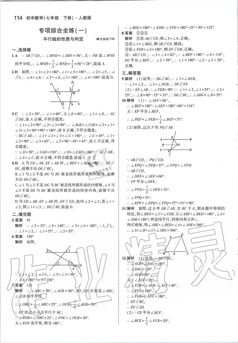 2020年5年中考3年模拟初中数学七年级下册人教版 第12页