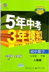 2020年5年中考3年模擬初中數(shù)學(xué)七年級(jí)下冊(cè)人教版