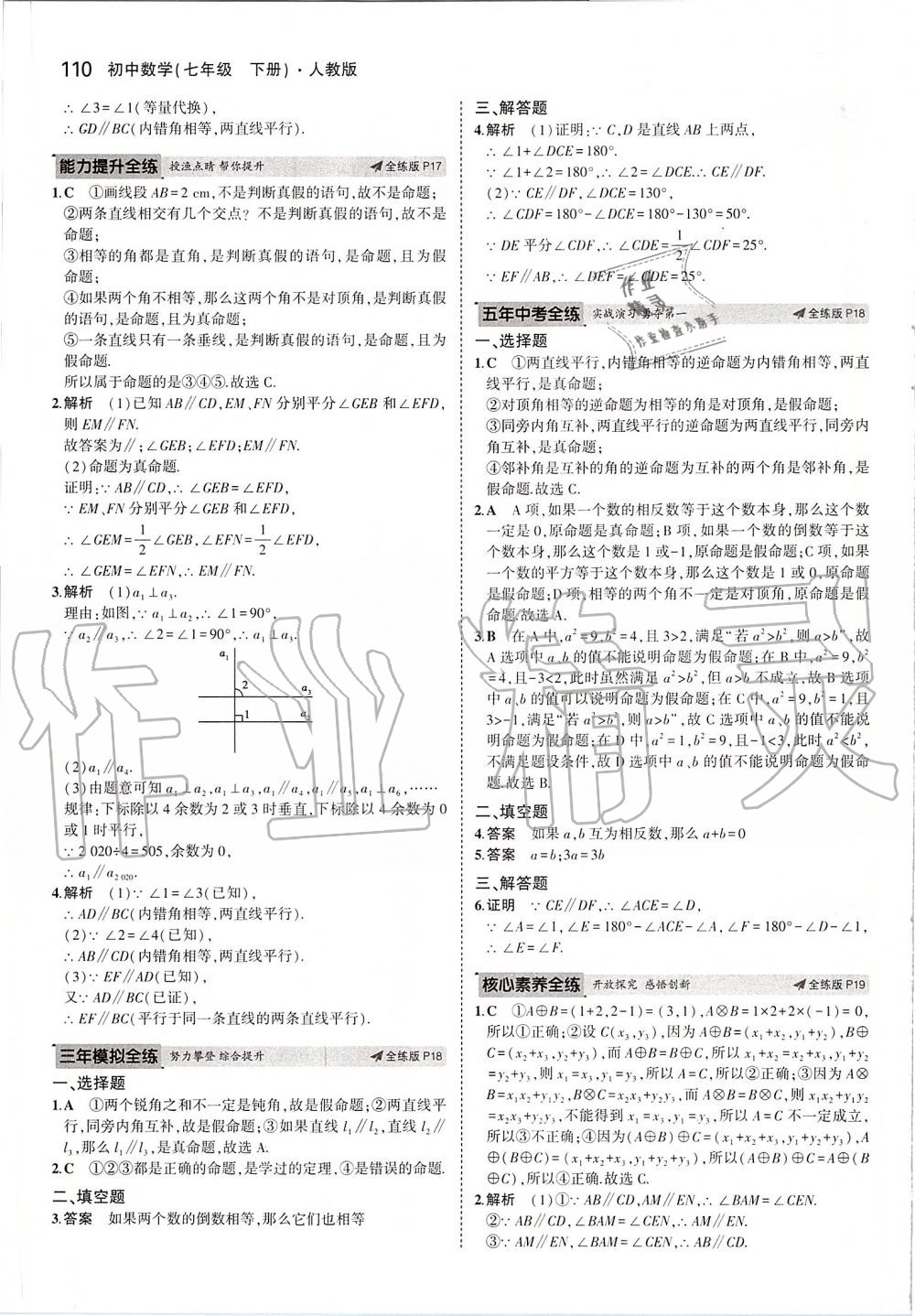 2020年5年中考3年模擬初中數(shù)學(xué)七年級(jí)下冊(cè)人教版 第8頁(yè)