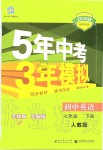 2020年5年中考3年模擬初中英語(yǔ)七年級(jí)下冊(cè)人教版