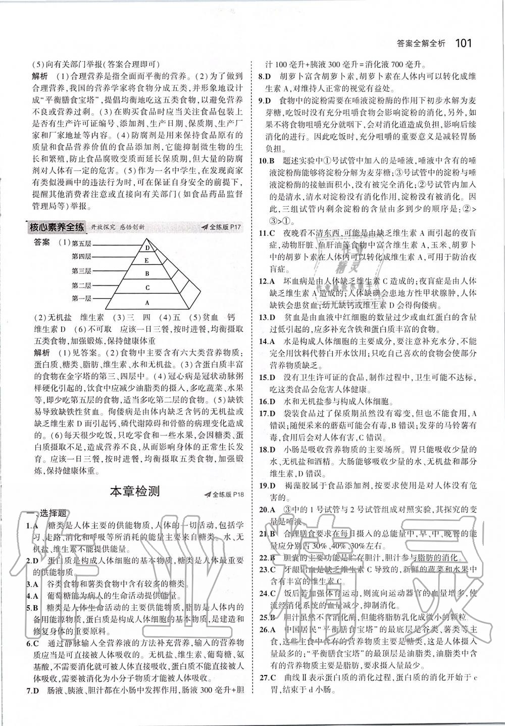 2020年5年中考3年模拟初中生物七年级下册人教版 第7页