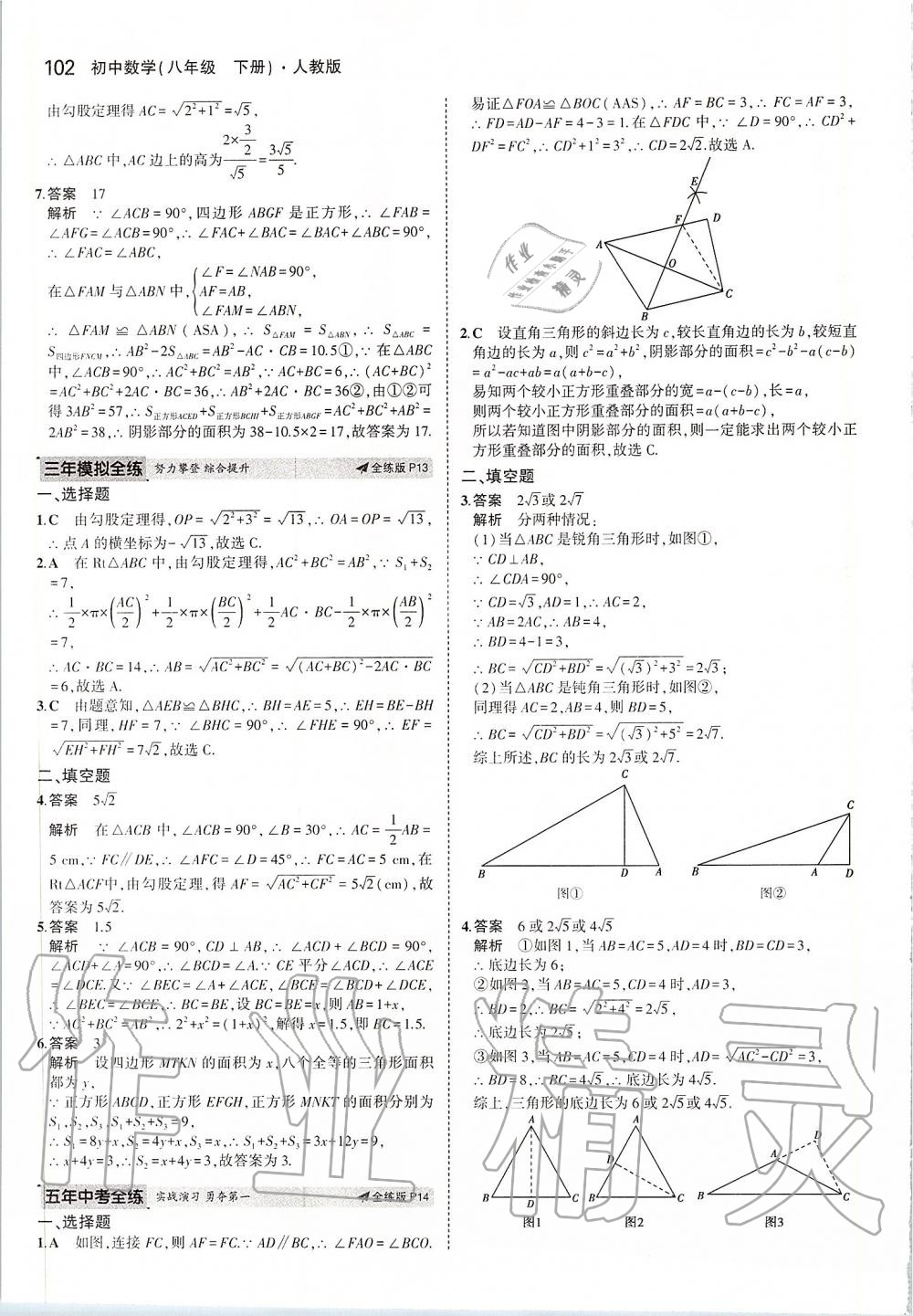 2020年5年中考3年模擬初中數(shù)學(xué)八年級(jí)下冊(cè)人教版 第8頁