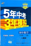 2020年5年中考3年模擬初中數(shù)學(xué)八年級(jí)下冊人教版