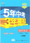 2020年5年中考3年模擬初中英語(yǔ)八年級(jí)下冊(cè)人教版