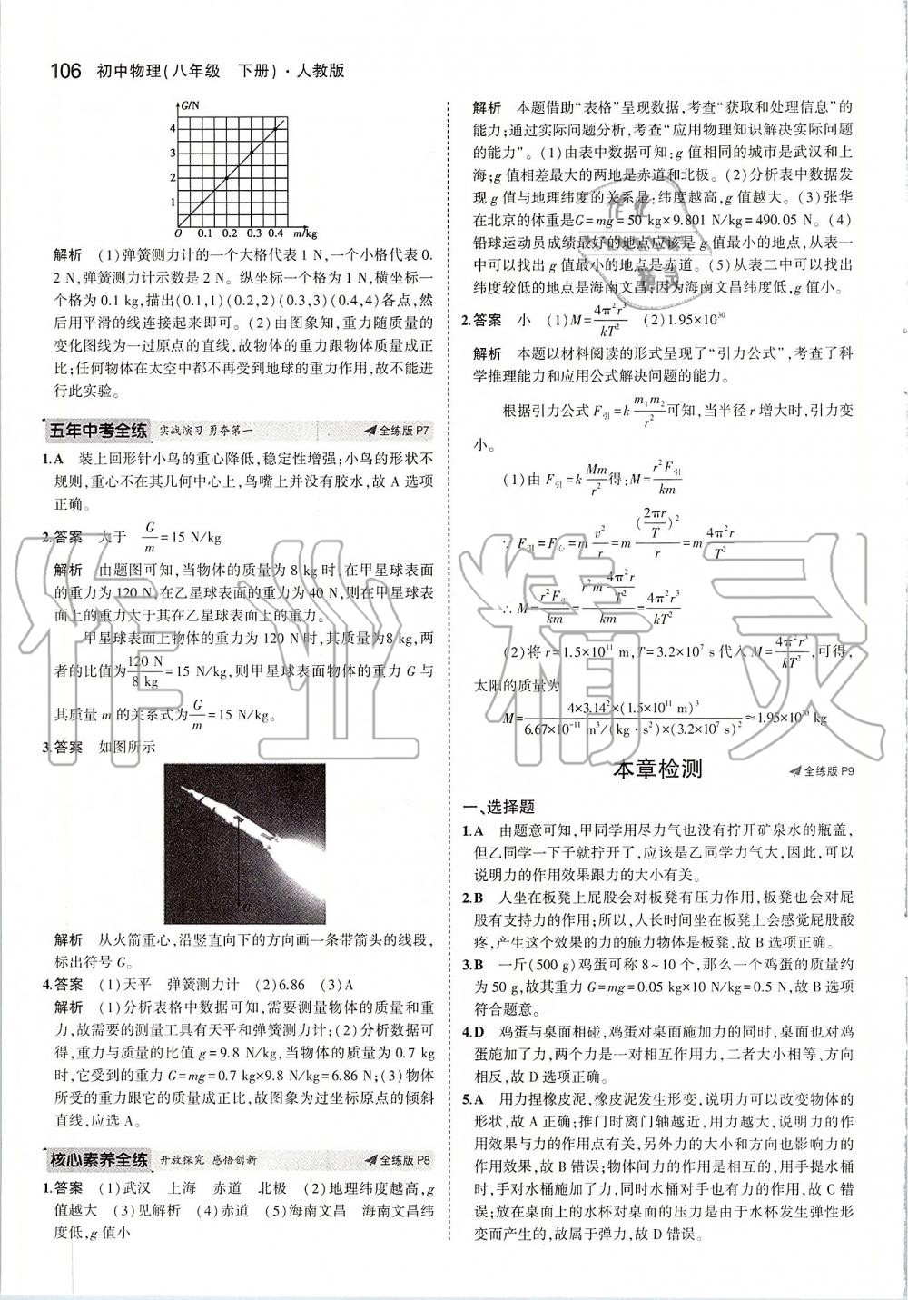 2020年5年中考3年模拟初中物理八年级下册人教版 第4页