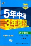 2020年5年中考3年模擬初中物理八年級下冊人教版