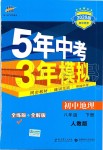 2020年5年中考3年模擬初中地理八年級(jí)下冊(cè)人教版