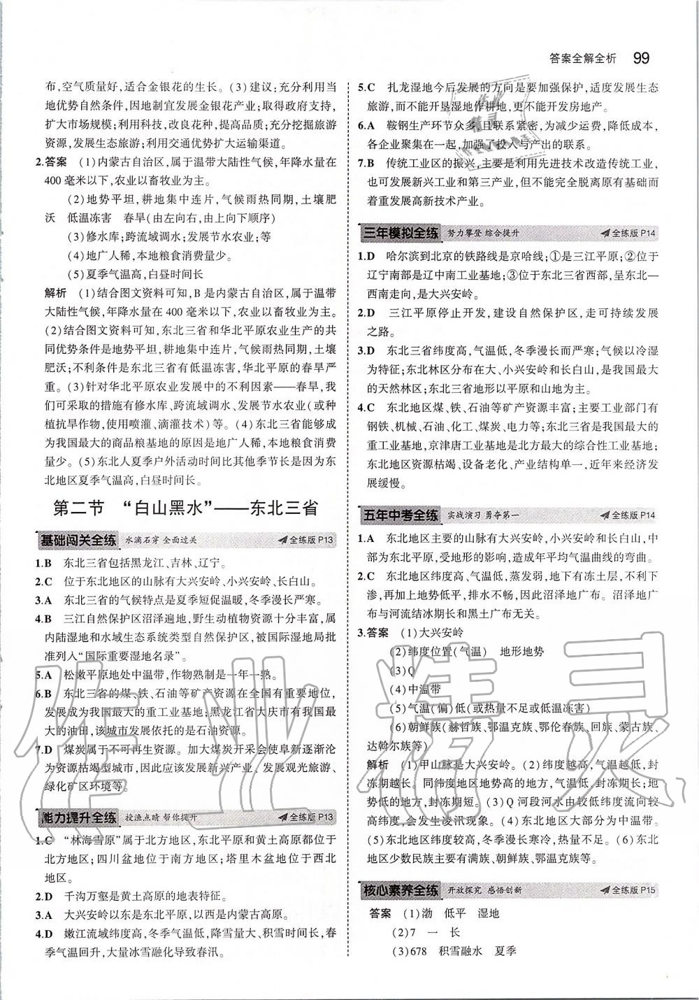 2020年5年中考3年模拟初中地理八年级下册人教版 第5页