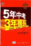 2020年5年中考3年模擬中考化學(xué)