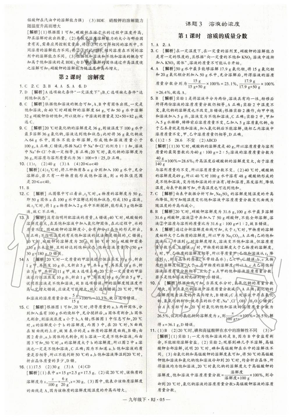 2020年經(jīng)綸學(xué)典學(xué)霸題中題九年級化學(xué)下冊人教版 第5頁