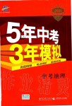 2020年5年中考3年模擬中考地理