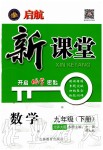 2020年啟航新課堂九年級(jí)數(shù)學(xué)下冊(cè)北師大版