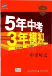 2020年5年中考3年模擬中考歷史