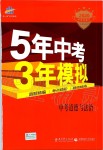 2020年5年中考3年模拟中考道德与法治